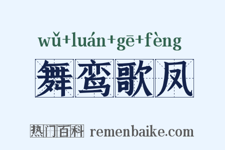 舞鸾歌凤是什么意思的图片